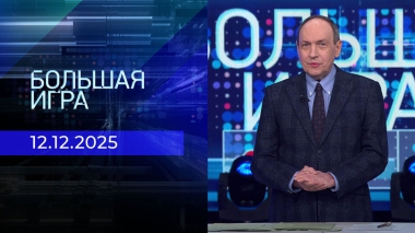 Большая игра. Часть 1. Выпуск от 12.12.2025