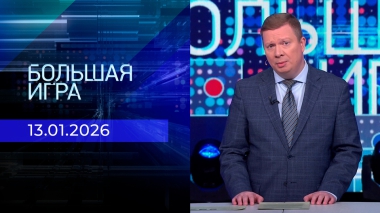 Большая игра. Часть 1. Выпуск от 13.01.2026