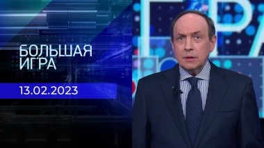 Большая игра. Часть 1. Выпуск от 13.02.2023