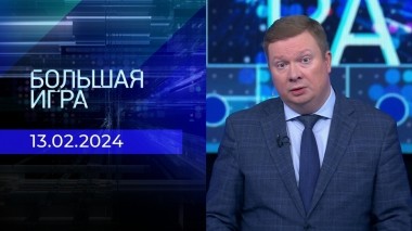 Большая игра. Часть 1. Выпуск от 13.02.2024