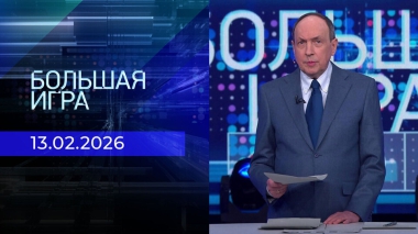 Большая игра. Часть 1. Выпуск от 13.02.2026