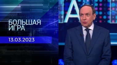 Большая игра. Часть 1. Выпуск от 13.03.2023