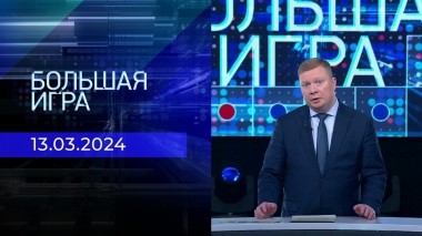 Большая игра. Часть 1. Выпуск от 13.03.2024