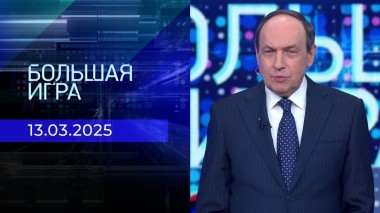Большая игра. Часть 1. Выпуск от 13.03.2025