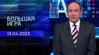 Большая игра. Часть 1. Выпуск от 13.04.2023