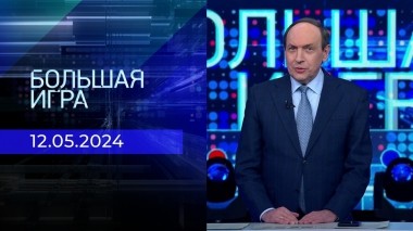Большая игра. Часть 1. Выпуск от 13.05.2024