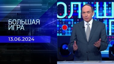Большая игра. Часть 1. Выпуск от 13.06.2024