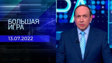 Большая игра. Часть 1. Выпуск от 13.07.2022