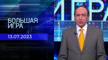 Большая игра. Часть 1. Выпуск от 13.07.2023