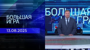 Большая игра. Часть 1. Выпуск от 13.08.2025