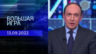 Большая игра. Часть 1. Выпуск от 13.09.2022