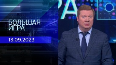 Большая игра. Часть 1. Выпуск от 13.09.2023