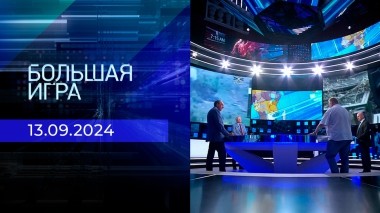 Большая игра. Часть 1. Выпуск от 13.09.2024