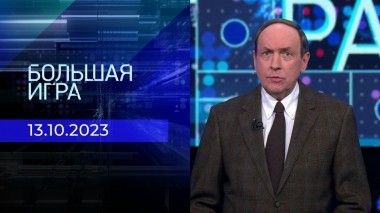 Большая игра. Часть 1. Выпуск от 13.10.2023