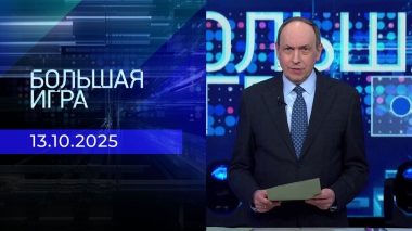 Большая игра. Часть 1. Выпуск от 13.10.2025