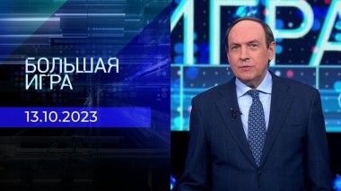 Большая игра. Часть 1. Выпуск от 13.11.2023