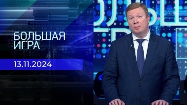 Большая игра. Часть 1. Выпуск от 13.11.2024