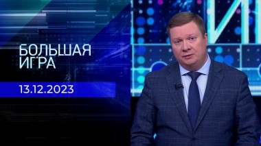 Большая игра. Часть 1. Выпуск от 13.12.2023