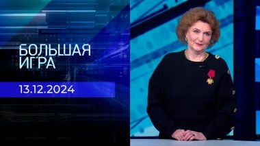 Большая игра. Часть 1. Выпуск от 13.12.2024
