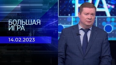 Большая игра. Часть 1. Выпуск от 14.02.2023
