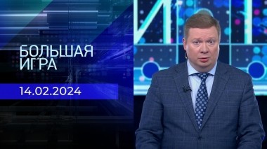 Большая игра. Часть 1. Выпуск от 14.02.2024