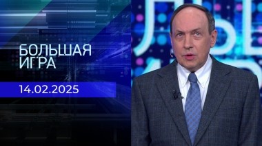Большая игра. Часть 1. Выпуск от 14.02.2025