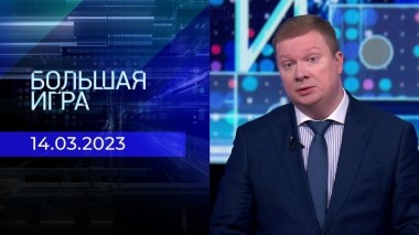 Большая игра. Часть 1. Выпуск от 14.03.2023