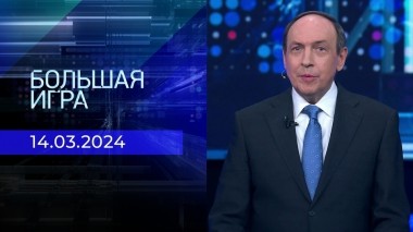 Большая игра. Часть 1. Выпуск от 14.03.2024
