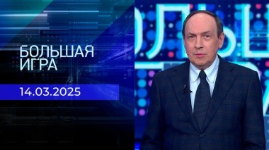 Большая игра. Часть 1. Выпуск от 14.03.2025