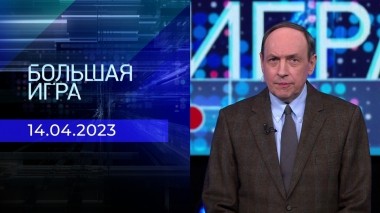 Большая игра. Часть 1. Выпуск от 14.04.2023