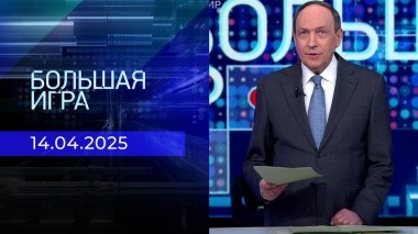 Большая игра. Часть 1. Выпуск от 14.04.2025