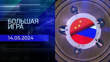 Большая игра. Часть 1. Выпуск от 14.05.2024