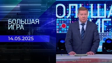 Большая игра. Часть 1. Выпуск от 14.05.2025