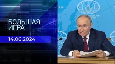 Большая игра. Часть 1. Выпуск от 14.06.2024