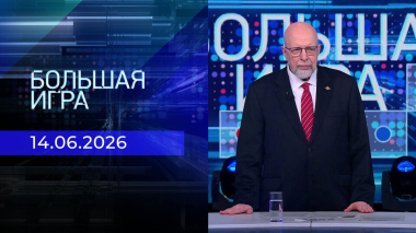 Большая игра. Часть 1. Выпуск от 14.06.2026