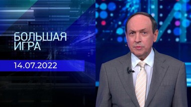 Большая игра. Часть 1. Выпуск от 14.07.2022