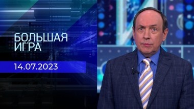 Большая игра. Часть 1. Выпуск от 14.07.2023