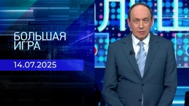 Большая игра. Часть 1. Выпуск от 14.07.2025