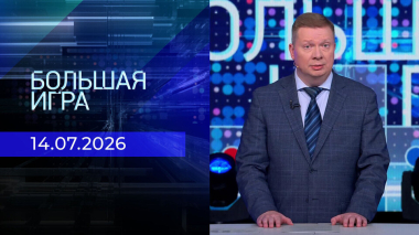 Большая игра. Часть 1. Выпуск от 14.07.2026