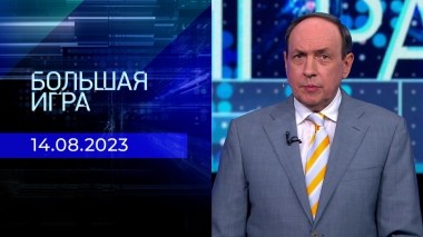Большая игра. Часть 1. Выпуск от 14.08.2023