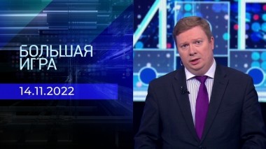 Большая игра. Часть 1. Выпуск от 14.11.2022