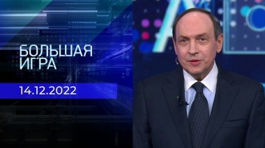 Большая игра. Часть 1. Выпуск от 14.12.2022