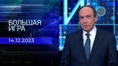 Большая игра. Часть 1. Выпуск от 14.12.2023