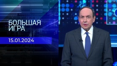 Большая игра. Часть 1. Выпуск от 15.01.2024