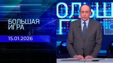 Большая игра. Часть 1. Выпуск от 15.01.2026