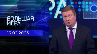 Большая игра. Часть 1. Выпуск от 15.02.2023