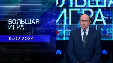 Большая игра. Часть 1. Выпуск от 15.02.2024