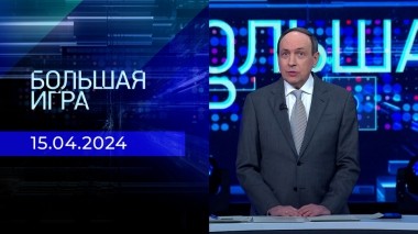 Большая игра. Часть 1. Выпуск от 15.04.2024