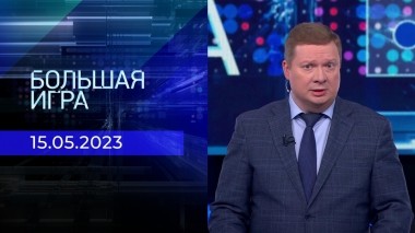 Большая игра. Часть 1. Выпуск от 15.05.2023