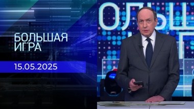 Большая игра. Часть 1. Выпуск от 15.05.2025